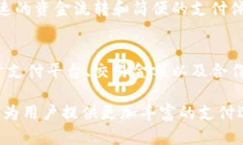 探索数字化钱包：2023年最佳数字钱包名称及选择指南/
数字化钱包, 钱包名称, 电子支付, 数字货币/guanjianci

随着科技的迅速发展和消费习惯的改变，数字化钱包作为一种新兴的支付方式，越来越受到用户的青睐。它们不仅方便快捷，还能有效提高用户的支付安全性。在本文中，我们将探讨数字化钱包的各种特性，并且为用户提供一些最佳的数字钱包名称及选择建议。

什么是数字化钱包？
数字化钱包，也被称为电子钱包或移动钱包，是一种以数字方式存储用户金融信息和支付数据的软件应用程序。它允许用户在在线或离线环境中进行安全的交易。用户可以通过智能手机、平板电脑或PC访问其数字钱包，轻松地进行支付、转账以及管理自己的消费记录。

数字化钱包在支付方式上具有多种优势。首先，用户可以将信用卡、借记卡、预付卡及其他支付工具关联到一个应用中，无需携带多种卡片。其次，数字钱包通常配备先进的加密技术，确保用户的支付信息安全，减少数据泄露的风险。此外，许多数字钱包还支持多种货币交易，为用户提供了极大的便利。

如何选择合适的数字化钱包名称？
选择数字化钱包名称需要考虑多个因素，特别是名称所传达的意义、易记性和市场定位。以下是一些建议：

1. **意义清晰**：名称应该直接反映钱包的功能或优势，用户在听到名称时能够明确其用途。例如，“快付”或“智选钱包”等，能够让用户迅速理解其便捷性。

2. **易于记忆**：名称越简单，越容易在用户中传播。避免使用复杂的单词或难以发音的词汇。

3. **品牌一致性**：如果已经存在其他产品或服务，钱包名称需要与现有的品牌形象一致，能够形成整体协同效应。

4. **市场调研**：在确定名称之前，进行市场调研以确保没有类似名称的竞争产品，以避免混淆和侵权问题。

数字化钱包的优势与劣势
在选择数字化钱包时，了解其优势和劣势是非常重要的。

h4优势/h4
1. **安全性高**：大部分数字钱包采用先进的加密技术来保护用户信息，防止诈骗和盗窃。

2. **便捷性**：用户只需携带手机、平板即可进行支付，无需再携带现金或多张银行卡。

3. **交易记录管理**：数字钱包往往提供详细的消费记录，有助于用户更好地管理个人预算和支出。

h4劣势/h4
1. **技术依赖**：数字钱包依赖于网络和设备，如果技术出现故障，用户可能会面临交易困难。

2. **隐私问题**：用户的支付信息存储在云端，可能面临隐私泄露的风险。

3. **使用习惯变化**：有些用户习惯于传统的支付方式，转变为数字钱包可能需要时间。

常见数字化钱包名称实例
在此，我们列举了一些比较知名的数字化钱包名称，供大家参考：

1. **PayPal**：最著名的在线支付平台之一，用户可以轻松进行国际间交易。

2. **Venmo**：侧重于社交支付，用户可以轻松与朋友分享账单。

3. **Apple Pay/Google Pay**：这类钱包结合手机功能，使用户可以进行线下支付，便捷性极高。

4. **支付宝**：在中国市场中占据重要地位，提供多种服务包括支付和理财。

5. **微信支付**：不仅支持支付功能，还与社交功能相结合，用户粘性高。

数字化钱包面临的挑战
尽管数字化钱包在市场上发展迅速，但仍旧面临诸多挑战。

1. **技术安全挑战**：随着网络攻击手段的不断升级，数字钱包需要不断更新安全措施，以防止资金损失。

2. **普及度问题**：虽然数字钱包的使用在年轻人中越来越普遍，但年长群体对数字支付的接受度仍然较低。

3. **法律法规**：不同国家对数字钱包的管理政策不一，可能会影响其发展。

如何推广数字化钱包？
在金融科技激烈竞争的市场中，推广数字钱包显得尤为重要。

1. **社交媒体营销**：利用平台如Instagram、Facebook等进行广告投放，吸引年轻用户。

2. **线下活动**：与商家合作，开展各种优惠活动，吸引用户现场体验数字钱包的便利。

3. **用户口碑**：鼓励用户分享使用体验，利用口碑传播提高产品认知度。

数字化钱包的未来趋势
展望未来，数字化钱包的发展潜力巨大，以下是几个可能的趋势：

1. **更广泛的应用场景**：随着技术的进步，数字钱包的使用范围将不仅限于支付，可能包括证件存储、身份认证等功能。

2. **结合区块链技术**：区块链能够提升交易透明度和安全性，这将成为未来钱包的重要趋势。

3. **个性化服务**：根据用户的消费习惯，提供个性化的理财建议和服务。

4. **多元化支付选择**：支持更多种类的货币和支付方式，满足不同用户需求。

常见问题解答

h41. 为什么选择数字钱包而不是传统钱包？/h4
数字钱包的选择主要基于其便捷性和安全性。用户可以方便地通过移动设备进行快速支付，减少携带现金和卡片的烦恼。此外，许多数字钱包还具备详细的消费跟踪和管理功能，帮助用户更好地管理个人财务，避免超支。相较于传统钱包的诸多不便，数字钱包为用户提供了全新的支付体验。

h42. 如何保护数字钱包的安全？/h4
保护数字钱包安全的关键在于加强个人信息保护和使用安全设置。用户应定期更改密码，不使用相同密码，并启用两步验证功能来增加安全性。此外，确保使用的网络环境安全，避免在公共Wi-Fi下进行交易。保持设备更新、下载官方应用，避免使用来历不明的软件，都是确保数字钱包安全的基本措施。

h43. 数字钱包适合所有人吗？/h4
虽然数字钱包在技术上适合所有人，但其普及程度和接受度因人而异。年轻人通常更易接受新技术，愿意尝试数字钱包；而年长用户可能更倾向于传统支付方式。首先，数字钱包的使用需要对手机技术有一定的了解，其次，用户需要对在线支付的安全性有信心。因此，推广和教育至关重要，以帮助所有年龄段的用户适应这种新兴的支付方式。

h44. 数字钱包是否会取代现金？/h4
尽管数字钱包正在成为日常生活中越来越重要的支付方式，但完全取代现金的可能性仍较小。现金支付具有匿名性和直接性的优点，特别是在某些特定的消费场景中，仍然具有不可替代的价值。同时，世界各国对现金流通的监管和使用文化也会影响数字钱包的渗透程度。因此，短期内两者并存的趋势更为明显。

h45. 什么样的商家适合使用数字钱包？/h4
任何有支付需求的商家都可以考虑使用数字钱包，尤其是年轻用户资源丰富的商家，如连锁咖啡店、餐饮业、零售店及电子商务平台等。这类商家通常需要快速的资金流转和简便的支付体验，数字钱包能够提升用户的消费体验，并促进消费频次。此外，与消费者互动的商家，利用数字钱包的优惠活动、积分和会员制度，可以有效提高顾客忠诚度。

h46. 数字钱包的收费标准是怎样的？/h4
不同的数字钱包有不同的收费标准。一般情况下，用户在进行个人转账和消费时不收取手续费，但商家接受支付时可能会收取一定的手续费。具体费用取决于支付平台、交易金额以及合作协议，用户在使用时应仔细阅读相关条款。此外，一些高级功能，如跨境支付、外汇兑换等，可能会涉及额外费用，用户应根据自身需求选择合适的数字钱包。

综上所述，数字化钱包作为一种方便、安全的支付工具，正在逐渐走入人们的日常生活。随着技术的不断演进，数字钱包的名称和功能也将进一步多样化，有望为用户提供更加丰富的支付选择和体验。希望本篇文章能为您在选择数字化钱包名称时带来参考和帮助！