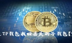 如何通过TP钱包找回丢失的子钱包？完整指南