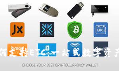 TP钱包如何支持ETC：一站式数字资产管理指南