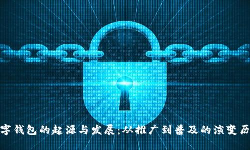 数字钱包的起源与发展：从推广到普及的演变历程