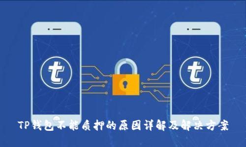 TP钱包不能质押的原因详解及解决方案