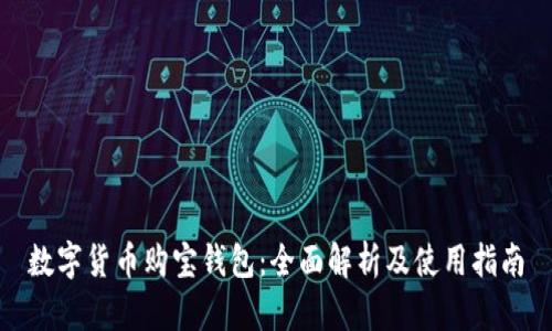 数字货币购宝钱包：全面解析及使用指南