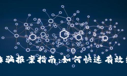 苏州TP钱包诈骗报案指南：如何快速有效维护你的权益