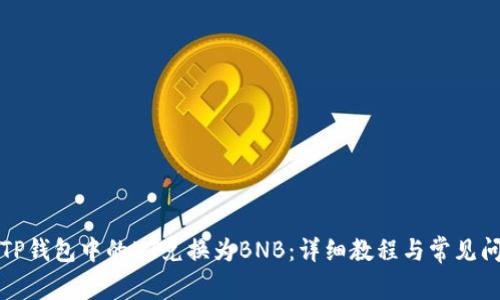 如何将TP钱包中的HT兑换为BNB：详细教程与常见问题解答