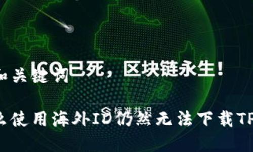 思考和关键词

为什么使用海外ID仍然无法下载TP钱包？