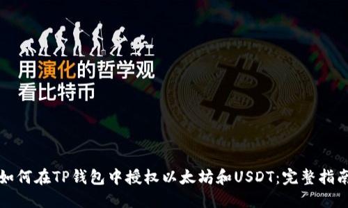 如何在TP钱包中授权以太坊和USDT：完整指南