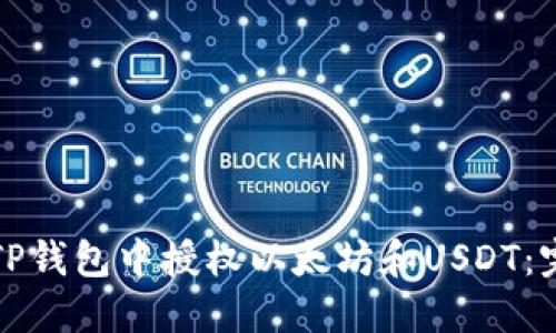 如何在TP钱包中授权以太坊和USDT：完整指南