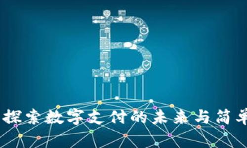 数字钱包怎么玩：探索数字支付的未来与简单实用的使用技巧