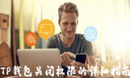 
TP钱包关闭权限的详细指南