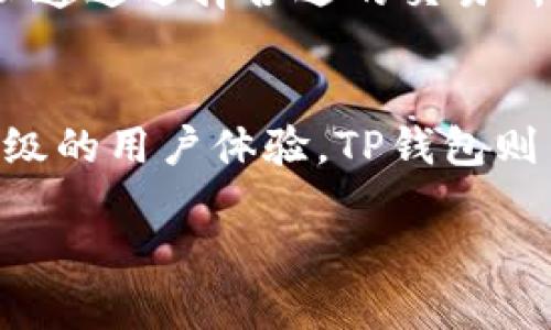 IM钱包与TP钱包：深入比较与分析

IM钱包, TP钱包, 加密货币, 数字钱包/guanjianci

随着数字货币的迅猛发展，各式各样的钱包工具应运而生。其中，IM钱包与TP钱包是当前市场上较为常见的两种数字钱包。本文将对这两款钱包进行详细比较，帮助用户更好地选择适合自己的数字钱包。

什么是IM钱包？
IM钱包，全称为“Instant Messaging Wallet”，是一款集成在即时通讯应用中的数字钱包，旨在提供简便的数字货币交易体验。IM钱包可以让用户在聊天的同时完成加密货币的发送和接收，极大地提升了用户的交易效率。
IM钱包的特点包括用户友好的界面、即时交易、集中管理多个数字资产等。用户只需通过聊天界面，即可完成多种货币的交易，简单易用，而这种集成方式也使得IM钱包适合初学者和喜欢使用社交软件的用户。

什么是TP钱包？
TP钱包，全称为“Trust Wallet”，是一款开源且非托管的数字钱包，为用户提供较高的安全性与隐私保护。TP钱包支持多种加密货币和代币的存储与管理，包括以太坊（ETH）、比特币（BTC）及其衍生的ERC20、BEP20等代币。
与IM钱包相比，TP钱包的优势在于其支持的货币种类更为广泛，同时还具备去中心化的特点，用户完全掌握自己的私钥，提升了安全性。TP钱包也配备了去中心化交易所（DEX）功能，用户可以直接在钱包内进行各种加密资产的交易。

IM钱包与TP钱包的核心比较
在功能方面，IM钱包更注重便捷性与社交互动，而TP钱包则优先考虑安全性与多功能性。两者各具优势，用户可以根据自己的需求选择适合的钱包。
对于初学者，如果希望通过社交平台灵活进行数字货币交易，IM钱包无疑是个不错的选择。而对于有一定经验并注重安全与隐私的用户，TP钱包则更具吸引力。

IM钱包的功能与使用体验
IM钱包的用户体验设计相对直观，用户只需在应用内进行简单的注册，即可完成钱包的创建。它支持多种语言，方便全球用户使用。
集成于即时通讯平台的设计使得用户可以轻松分享与交易数字资产。用户只需将目标用户加入聊天列表，即可通过聊天窗口直接进行转账，省却了冗长的操作步骤。这种随时随地进行交易的便捷性，极大地提升了用户的使用体验。

TP钱包的安全性与隐私保护
TP钱包在安全性方面表现出色，用户完全掌握私钥，且钱包采用多重加密技术。这种去中心化的特性，让黑客很难侵入用户账户。同时，TP钱包的开源特性允许任何人检查其代码，这也可以增强用户的信任感。
此外，TP钱包频繁更新，及时采取措施堵塞安全漏洞，极大地提升了其抵御网络攻击的能力。有了TP钱包，用户可以安心存储与交易自己的数字资产。

IM钱包与TP钱包的费用比较
在费用方面，IM钱包通常在用户进行交易时不收取额外费用，毕竟其收入主要来自用户的社交互动。然而，由于其集成在聊天软件中，可能会存在数据流量的消耗。
相对于此，TP钱包在进行交易时会因区块链网络而产生一定的手续费，这一点在使用币种的交易时尤为明显。用户在选择钱包时应提前了解各类费用，合理规划交易成本。

IM钱包与TP钱包适用人群分析
IM钱包由于其便捷性与社交互动性，非常适合年轻用户以及初入数字资产市场的投资者。他们通常希望以更轻松的方式进行交易，并在社交平台上分享与朋友互动。
而TP钱包则适合对安全性要求较高的用户。对于希望拥有更全面功能并具备一定经验的用户，TPWallet无疑更值得其信赖。

更多相关问题：用户常见疑问
接下来，我们将针对用户可能遇到的一些具体问题进行详细解答。

IM钱包安全性如何？
IM钱包尽管便捷，但很多用户可能会担心其安全性。IM钱包通常会提供一些安全措施，如双重认证、临时密码等。但由于其特性，IM钱包的用户私钥并不由用户单独掌控，如何在方便和安全之间取得平衡，是IM钱包开发者需重点关注的问题。因此，用户在使用IM钱包时应该确保软件来源可靠，并经常更新应用。

TP钱包如何确保用户隐私？
TP钱包作为去中心化的数字钱包，用户权利得到充分保障。用户只需保管好自己的私钥，所有资产的控制权都在用户手中。不需要提供个人身份信息，因此在交易过程中有效保护了用户隐私。此外，TP钱包也对外部监测采取了防護措施，提升了用户的隐私保护能力。

如何选择适合自己的数字钱包？
选择合适的数字钱包，用户需从自己的需求出发，规则如下：一是看钱包的功能与资产支持情况；二是关注钱包的用户体验与安全性；三是考虑是否需要社交功能的方便性；四是查看交易费用与手续费。综合这些因素，用户将能选择出最适合他们的数字钱包。

IM钱包与TP钱包的未来发展趋势如何？
随着区块链技术的发展，IM钱包与TP钱包都在不断地改进与创新。IM钱包可能将更多地涉及社交媒体平台，使得用户能够更轻松地完成跨域交易。TP钱包则可能会推出更多的前沿特性与功能，以适应更加复杂的交易环境。

如何进行IM钱包和TP钱包的资金转移？
这两种钱包之间的转账方法因其架构而异。大多情况下，用户需要首先将资金转移至一个支持的交易平台，然后再将资金提取至目标钱包。可以通过选择合适的交易所来完成这种资金受到安全、费用控制，包括资金来源是否合法。用户在进行转账时一定要确保地址贴合。

IM钱包与TP钱包的国际化能力如何？
随着数字货币的全球普及，IM钱包与TP钱包亦在不断开拓其国际市场。IM钱包针对各国的语言、文化及用户需求不断作出调整，旨在创建世界级的用户体验。TP钱包则力求为全球用户提供接入支持，以便让用户能够在跨国交易中，体验到更顺畅的服务。

总结来说，IM钱包和TP钱包各具特色与优势，用户根据个人需求选择合适的钱包，以便在数字资产管理与交易中获得最佳体验。