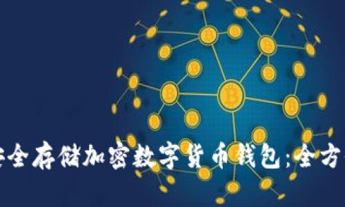 如何安全存储加密数字货币钱包：全方位指南