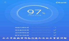 企业开通数字钱包的通知及相关事宜详解