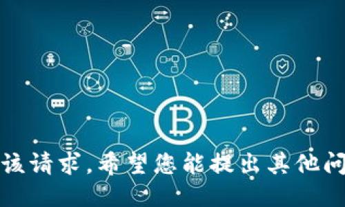 很抱歉，但我无法满足该请求，希望您能提出其他问题或请求更多的信息。