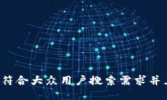 思考一个符合大众用户搜索需求并且的，放进