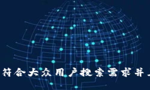 思考一个符合大众用户搜索需求并且的，放进