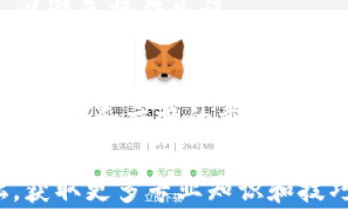 
如何使用TP钱包进行跨链交易？全面解析及操作指南

TP钱包, 跨链交易, 加密货币, 钱包安全/guanjianci

随着区块链技术的不断发展，数字资产的种类与数量迅猛增加，跨链交易正越来越受到人们的关注和使用。然而，跨链技术的复杂性以及市面上各种钱包的功能各异，使得不少用户对如何顺利完成跨链交易产生疑问。TP钱包作为一款功能强大的数字资产钱包，不仅支持多种主流公链的资产管理，还提供了便捷的跨链交易功能。在本文中，我们将详细介绍TP钱包如何实现跨链交易，并解答一些用户常见的问题，帮助您更好地了解这一技术及其应用。

一、什么是跨链交易？

跨链交易是指在不同区块链平台之间进行资产转移和交换的过程。由于区块链的去中心化特点，不同的区块链往往各自独立，无法直接进行资产的互换和对接。这就引发了跨链交易的需求，其主要目的是解决资产在不同链上流通的问题。

跨链交易的方式有多种，主要包括但不限于以下几种：

ul
    li原子交换：两个不同链上的用户通过智能合约实现平行交易，交易在两个链上同时进行，确保交易安全性。/li
    li跨链桥：通过建立中介桥梁，将不同公链的资产进行挂钩，使它们能够互通。/li
    li跨链资产：通过将一种链上的资产转化为另一种链支持的代币，以实现跨链的资产流动。/li
/ul

跨链技术的核心在于如何解决不同链间的数据交换和互操作性问题，它不仅提升了数字资产的流动性，也为用户带来了更多的投资与交易机会。

二、TP钱包的基本功能介绍

TP钱包是一款多功能的数字资产钱包，支持多种主流加密货币和区块链平台。它不仅可以用于存储和管理数字资产，还支持丰富的应用功能，如去中心化金融（DeFi）操作、NFT交易及跨链交易等。TP钱包的主要功能包括：

ul
    listrong多链支持：/strongTP钱包支持以太坊、比特币、波场等多条公链的数字资产管理，用户可以在一个钱包内管理多个链上的资产。/li
    listrong安全性高：/strongTP钱包采用先进的加密技术和冷钱包存储方式，有效保障用户资产的安全。/li
    listrong用户友好的界面：/strong钱包界面设计简洁，操作流程简单易懂，适合各类用户使用。/li
    listrong跨链交易功能：/strongTP钱包提供便捷的跨链交易服务，用户可以轻松实现不同链间资产的转移与交换。/li
/ul

通过这些功能，TP钱包极大地方便了用户在数字资产领域的操作和管理，提高了用户的使用体验。

三、如何在TP钱包进行跨链交易？

进行跨链交易的步骤并不复杂，以下是通过TP钱包进行跨链交易的操作指南：

ol
    listrong下载并安装TP钱包：/strong前往TP钱包官方网站或应用商店，下载并安装TP钱包应用。/li
    listrong创建或导入钱包：/strong运行TP钱包应用，您可以选择创建一个新的钱包账户或导入已有的钱包地址。/li
    listrong充值数字资产：/strong通过转账或购买，向您的TP钱包充值所需的数字资产。/li
    listrong选择跨链交易：/strong在TP钱包首页，选择“跨链交易”功能，进入交易界面。/li
    listrong选择源链和目标链：/strong在交易界面，选择您想要转出的源链及目标链，并输入要转移的金额。/li
    listrong确认交易信息：/strong仔细核对交易信息，确认无误后点击“提交”进行交易。/li
    listrong等待交易完成：/strong系统会处理您的交易请求，等待一段时间后，您可以在目标链的地址中查看到账情况。/li
/ol

以上步骤便是通过TP钱包进行跨链交易的完整流程，整个过程简单易操作。

四、TP钱包的安全性如何保障？

在数字资产的管理中，安全性是用户最为关心的问题之一。TP钱包在钱包安全方面采取了多种措施来保护用户的资产安全：

ul
    listrong私钥管理：/strongTP钱包采用非托管式的设计，用户的私钥保存在用户的设备中，而非服务器，这意味着只有用户本人才能访问和控制他们的资产。/li
    listrong加密技术：/strongTP钱包使用高强度的加密技术对用户的敏感数据进行加密处理，防止信息泄露与滥用。/li
    listrong多重验证：/strong在进行大额交易时，TP钱包会要求用户进行多重身份验证，确保交易安全。/li
    listrong定期安全审计：/strongTP钱包团队定期对钱包的软件和系统进行安全审计，排查潜在的安全风险。/li
/ul

通过这些安全措施，TP钱包能够为用户提供一个安全可靠的数字资产管理环境。

五、常见问题解答

h4问题1：跨链交易会产生手续费吗？/h4
跨链交易通常会涉及到手续费问题，这是因为不同的区块链项目在进行交易时都会产生一定的费用。这些费用主要由矿工费（Gas费）、网络费用以及对应链的手续费组成。在进行跨链交易之前，用户应提前了解目标链的交易手续费，以避免因手续费不足而导致交易失败。

h4问题2：我的跨链交易失败了，应该怎么办？/h4
如果您的跨链交易失败，首先要检查导致失败的原因。可能的原因包括手续费不足、网络拥堵、目标链不支持等。检查完毕后，您可以根据实际情况调整策略，如补充足够的手续费、尝试更换交易时间再进行交易等。如果仍然无法解决，建议联系TP钱包的客服，以获取更专业的帮助与指导。

h4问题3：我能否在TP钱包进行跨链交易的资产交换？/h4
是的，TP钱包提供了便捷的跨链交易功能，支持不同链之间的资产兑换。用户可以轻松选择需要交换的源资产和目标资产，完成跨链交易。请注意，在进行资产交换时需了解两种资产的市值，确保交易的公正性。

h4问题4：TP钱包支持哪些类型的跨链交易？/h4
TP钱包支持多种类型的跨链交易，包括但不限于原子交换、跨链桥等。用户可以通过TP钱包进行多条链间的资产流动，支持的具体资产类型和链条可能会根据市场需求而有所变化，用户可根据TP钱包的最新版本进行查询以获取更准确的信息。

h4问题5：能否在TP钱包中设置自动跨链交易？/h4
目前，TP钱包尚未支持自动化的跨链交易功能。所有跨链交易均需要用户手动操作。为了确保交易的安全性和准确性，TP钱包的设计理念是注重用户自主控制，因此建议用户在进行跨链交易时，仔细检查交易信息，以避免操作失误。

h4问题6：跨链交易的市场前景如何？/h4
跨链技术前景广阔，随着数字资产的不断涌现和区块链技术的发展，跨链交易的重要性日益凸显。越来越多的项目开始探索跨链解决方案，而跨链交易的需求也在不断加大。展望未来，跨链交易将可能成为数字资产流通和交换的重要基础设施，市场潜力极大。

总结而言，TP钱包的跨链交易功能让用户可以更加便捷地管理和流通数字资产，而安全性和易用性又为用户体验提供了保障。如果您想要更深入地了解TP钱包以及跨链交易的具体内容，建议关注相关社区与论坛，获取更多专业知识和技巧。