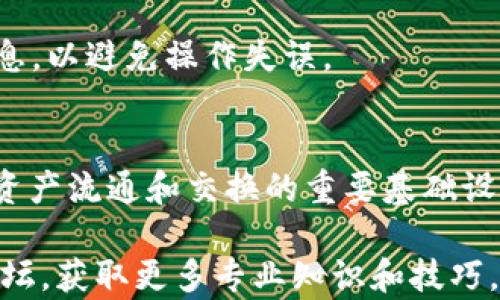 
如何使用TP钱包进行跨链交易？全面解析及操作指南

TP钱包, 跨链交易, 加密货币, 钱包安全/guanjianci

随着区块链技术的不断发展，数字资产的种类与数量迅猛增加，跨链交易正越来越受到人们的关注和使用。然而，跨链技术的复杂性以及市面上各种钱包的功能各异，使得不少用户对如何顺利完成跨链交易产生疑问。TP钱包作为一款功能强大的数字资产钱包，不仅支持多种主流公链的资产管理，还提供了便捷的跨链交易功能。在本文中，我们将详细介绍TP钱包如何实现跨链交易，并解答一些用户常见的问题，帮助您更好地了解这一技术及其应用。

一、什么是跨链交易？

跨链交易是指在不同区块链平台之间进行资产转移和交换的过程。由于区块链的去中心化特点，不同的区块链往往各自独立，无法直接进行资产的互换和对接。这就引发了跨链交易的需求，其主要目的是解决资产在不同链上流通的问题。

跨链交易的方式有多种，主要包括但不限于以下几种：

ul
    li原子交换：两个不同链上的用户通过智能合约实现平行交易，交易在两个链上同时进行，确保交易安全性。/li
    li跨链桥：通过建立中介桥梁，将不同公链的资产进行挂钩，使它们能够互通。/li
    li跨链资产：通过将一种链上的资产转化为另一种链支持的代币，以实现跨链的资产流动。/li
/ul

跨链技术的核心在于如何解决不同链间的数据交换和互操作性问题，它不仅提升了数字资产的流动性，也为用户带来了更多的投资与交易机会。

二、TP钱包的基本功能介绍

TP钱包是一款多功能的数字资产钱包，支持多种主流加密货币和区块链平台。它不仅可以用于存储和管理数字资产，还支持丰富的应用功能，如去中心化金融（DeFi）操作、NFT交易及跨链交易等。TP钱包的主要功能包括：

ul
    listrong多链支持：/strongTP钱包支持以太坊、比特币、波场等多条公链的数字资产管理，用户可以在一个钱包内管理多个链上的资产。/li
    listrong安全性高：/strongTP钱包采用先进的加密技术和冷钱包存储方式，有效保障用户资产的安全。/li
    listrong用户友好的界面：/strong钱包界面设计简洁，操作流程简单易懂，适合各类用户使用。/li
    listrong跨链交易功能：/strongTP钱包提供便捷的跨链交易服务，用户可以轻松实现不同链间资产的转移与交换。/li
/ul

通过这些功能，TP钱包极大地方便了用户在数字资产领域的操作和管理，提高了用户的使用体验。

三、如何在TP钱包进行跨链交易？

进行跨链交易的步骤并不复杂，以下是通过TP钱包进行跨链交易的操作指南：

ol
    listrong下载并安装TP钱包：/strong前往TP钱包官方网站或应用商店，下载并安装TP钱包应用。/li
    listrong创建或导入钱包：/strong运行TP钱包应用，您可以选择创建一个新的钱包账户或导入已有的钱包地址。/li
    listrong充值数字资产：/strong通过转账或购买，向您的TP钱包充值所需的数字资产。/li
    listrong选择跨链交易：/strong在TP钱包首页，选择“跨链交易”功能，进入交易界面。/li
    listrong选择源链和目标链：/strong在交易界面，选择您想要转出的源链及目标链，并输入要转移的金额。/li
    listrong确认交易信息：/strong仔细核对交易信息，确认无误后点击“提交”进行交易。/li
    listrong等待交易完成：/strong系统会处理您的交易请求，等待一段时间后，您可以在目标链的地址中查看到账情况。/li
/ol

以上步骤便是通过TP钱包进行跨链交易的完整流程，整个过程简单易操作。

四、TP钱包的安全性如何保障？

在数字资产的管理中，安全性是用户最为关心的问题之一。TP钱包在钱包安全方面采取了多种措施来保护用户的资产安全：

ul
    listrong私钥管理：/strongTP钱包采用非托管式的设计，用户的私钥保存在用户的设备中，而非服务器，这意味着只有用户本人才能访问和控制他们的资产。/li
    listrong加密技术：/strongTP钱包使用高强度的加密技术对用户的敏感数据进行加密处理，防止信息泄露与滥用。/li
    listrong多重验证：/strong在进行大额交易时，TP钱包会要求用户进行多重身份验证，确保交易安全。/li
    listrong定期安全审计：/strongTP钱包团队定期对钱包的软件和系统进行安全审计，排查潜在的安全风险。/li
/ul

通过这些安全措施，TP钱包能够为用户提供一个安全可靠的数字资产管理环境。

五、常见问题解答

h4问题1：跨链交易会产生手续费吗？/h4
跨链交易通常会涉及到手续费问题，这是因为不同的区块链项目在进行交易时都会产生一定的费用。这些费用主要由矿工费（Gas费）、网络费用以及对应链的手续费组成。在进行跨链交易之前，用户应提前了解目标链的交易手续费，以避免因手续费不足而导致交易失败。

h4问题2：我的跨链交易失败了，应该怎么办？/h4
如果您的跨链交易失败，首先要检查导致失败的原因。可能的原因包括手续费不足、网络拥堵、目标链不支持等。检查完毕后，您可以根据实际情况调整策略，如补充足够的手续费、尝试更换交易时间再进行交易等。如果仍然无法解决，建议联系TP钱包的客服，以获取更专业的帮助与指导。

h4问题3：我能否在TP钱包进行跨链交易的资产交换？/h4
是的，TP钱包提供了便捷的跨链交易功能，支持不同链之间的资产兑换。用户可以轻松选择需要交换的源资产和目标资产，完成跨链交易。请注意，在进行资产交换时需了解两种资产的市值，确保交易的公正性。

h4问题4：TP钱包支持哪些类型的跨链交易？/h4
TP钱包支持多种类型的跨链交易，包括但不限于原子交换、跨链桥等。用户可以通过TP钱包进行多条链间的资产流动，支持的具体资产类型和链条可能会根据市场需求而有所变化，用户可根据TP钱包的最新版本进行查询以获取更准确的信息。

h4问题5：能否在TP钱包中设置自动跨链交易？/h4
目前，TP钱包尚未支持自动化的跨链交易功能。所有跨链交易均需要用户手动操作。为了确保交易的安全性和准确性，TP钱包的设计理念是注重用户自主控制，因此建议用户在进行跨链交易时，仔细检查交易信息，以避免操作失误。

h4问题6：跨链交易的市场前景如何？/h4
跨链技术前景广阔，随着数字资产的不断涌现和区块链技术的发展，跨链交易的重要性日益凸显。越来越多的项目开始探索跨链解决方案，而跨链交易的需求也在不断加大。展望未来，跨链交易将可能成为数字资产流通和交换的重要基础设施，市场潜力极大。

总结而言，TP钱包的跨链交易功能让用户可以更加便捷地管理和流通数字资产，而安全性和易用性又为用户体验提供了保障。如果您想要更深入地了解TP钱包以及跨链交易的具体内容，建议关注相关社区与论坛，获取更多专业知识和技巧。