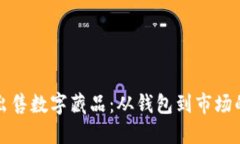 如何成功出售数字藏品：从钱包到市场的全面指