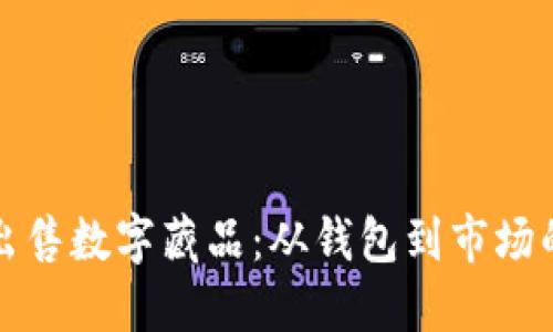 如何成功出售数字藏品：从钱包到市场的全面指南