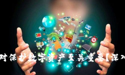 为什么加密钱包对保护数字资产至关重要？深入解析与用户指南