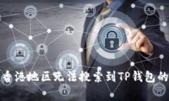 如何解决香港地区无法搜索到TP钱包的常见问题