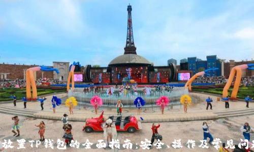 
PIG币放置TP钱包的全面指南：安全、操作及常见问题解答