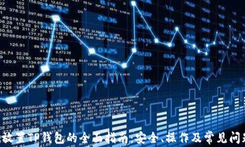 
PIG币放置TP钱包的全面指南：安全、操作及常见问题解答