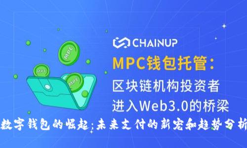数字钱包的崛起：未来支付的新宠和趋势分析