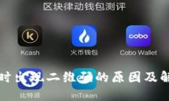 TP钱包提现时出现二维码的原因及解决方法详解