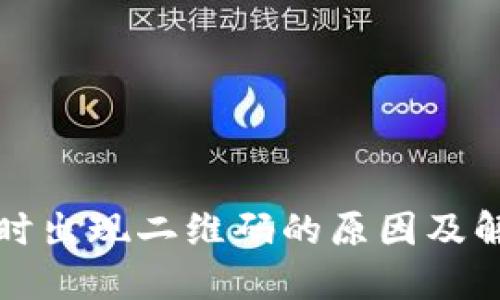 TP钱包提现时出现二维码的原因及解决方法详解