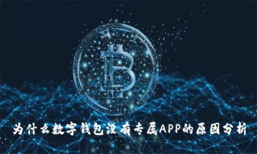 为什么数字钱包没有专属APP的原因分析