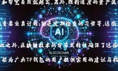   TP钱包的能量与带宽解析：如何有效管理你的数