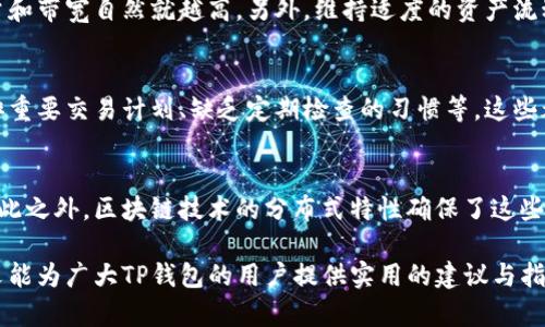   TP钱包的能量与带宽解析：如何有效管理你的数字资产 / 

 guanjianci TP钱包, 能量, 带宽, 数字资产管理 /guanjianci 

随着区块链和加密货币的飞速发展，数字资产管理变得愈发重要。其中，TP钱包作为一种流行的数字货币钱包，它提供了对用户资产的安全保存和管理功能。但在使用TP钱包时，用户常常遇到“能量”和“带宽”的概念，而这两个要素在数字资产交易和管理中扮演着重要角色。

在本文中，我们将详细介绍TP钱包的能量和带宽，探索它们如何影响用户操作，并提供有效管理这些资源的实用建议。同时，我们也将解答一些常见问题，帮助用户更好地理解和使用TP钱包。

TP钱包的能量是什么？
TP钱包的能量主要是指在进行交易或执行智能合约时所需的计算力或权限。能量的获取通常与用户在区块链网络上的贡献有关。在TP钱包中，用户通过持有和抵押特定的数字资产（如TRX）来获得能量。

能量的作用在于，当你进行交易或者调用智能合约时，网络会消耗一定量的能量。在没有足够能量的情况下，交易将无法成功。这就要求用户必须合理管理自己的能量，确保在进行重要操作时能有足够的能量供给。

TP钱包的带宽是什么？
带宽是指在区块链网络中，用户进行交易或者发送信息所需的网络流量。在TP钱包中，每个用户每天拥有一定的带宽限额。带宽消耗主要来自交易、智能合约调用和其他操作。当用户的带宽用尽时，他们将无法进行新的交易，直到带宽重置或者通过其他方式进行补充。

用户可以通过持有和抵押TRX等代币来提高自己的带宽，或者通过付费的方式直接购买额外的带宽。了解带宽的机制对用户来说至关重要，因为这可以避免在重要时刻由于带宽不足而导致的交易失败。

如何有效管理TP钱包的能量和带宽？
有效管理TP钱包的能量和带宽，需要用户对自己的使用情况有清晰的了解。首先，用户可以通过定期查看能量和带宽的余额来判断是否需要进行补充。其次，用户可以设置一些优先级，将能量和带宽的使用集中在重要的交易上，避免在不重要的操作中消耗过多的资源。

另外，用户也可以考虑通过参与网络治理、质押更多的数字资产等方式来增加自己的能量和带宽。同时，利用一些工具和插件来监控和管理这些资源也是一个不错的选择。总之，制定合理的资源管理策略将帮助用户更加高效地使用TP钱包。

TP钱包能量和带宽的获取方式有哪些？
获取能量和带宽的方式主要有以下几种：
ul
listrong持有TRX：/strong持有一定数量的TRX是获取能量和带宽的基本方式。每持有1 TRX，用户每天将获得一定的带宽。/li
listrong抵押TRX：/strong通过将TRX抵押在TP钱包中，用户能够获得更高的能量和带宽。这是一种提高资源的有效方式，尤其适合频繁交易的用户。/li
listrong购买带宽：/strong用户也可选择通过网络商提供的服务直接购买带宽，解决带宽不足的问题。此方式适合临时交易需求较高的用户。/li
/ul

使用TP钱包时可能遇到的常见问题
在使用TP钱包的过程中，用户可能会遇到以下一些常见的问题，而了解并解决这些问题可以帮助用户更好地使用TP钱包。

Q1: 如何查询我的TP钱包的能量和带宽？
首先，打开TP钱包应用，用户可以在主界面上找到自己账户的信息，通常会显示当前的能量和带宽余额。在某些情况下，用户可能需要点击“余额”或“资源”选项以获取更详细的信息。有时候，钱包应用会提供关于能量和带宽的历史使用数据，用户可以通过这些数据来分析自己的使用习惯与趋势，从而做出合理的管理决策。

Q2: 如果我的能量不足，交易会有何影响？
可以说，能量不足是数字资产交易过程中的一大痛点。如果用户的能量不足，任何需要消耗能量的交易将无法执行，比如资产转账、智能合约调用等。因此，在进行这些操作之前，用户应该事先确认自己是否有足够的能量可供使用。若能量不足，用户可以选择通过持有或抵押TRX等方式来快速补充。

Q3: 带宽用尽了怎么办？
当带宽用尽后，用户无法再进行任何需要消耗带宽的操作。此时，用户可以选择以下几种方式恢复带宽：一是等待到下一个周期，通常每日带宽会重置；二是抵押更多的TRX来获得更高的带宽；三是选择购买带宽服务，以便快速恢复交易能力。因此，用户在进行频繁交易时，需提前规划好带宽的使用，避免因带宽不足而造成不必要的损失。

Q4: 如何提高TP钱包的能量和带宽？
提高TP钱包的能量和带宽主要可以通过持有和抵押TRX来实现。用户可以根据自己的需求和实际上手的代币数量，选择适量的TRX进行抵押，抵押越多，获得的能量和带宽自然就越高。另外，维持适度的资产流动性也是提高能量和带宽的技巧之一，用户可以权衡好各项条件，尝试多种策略来达到提高目的。

Q5: 有哪些常见的能量和带宽使用误区？
很多用户在使用TP钱包时，常常忽略对能量和带宽的合理预计，从而导致交易中出现问题。一些常见的误区包括：对能量和带宽的决定性要求缺乏预判、未合理安排重要交易计划、缺乏定期检查的习惯等，这些都是用户在使用过程中需要注意的。用户在使用TP钱包时应时刻关注能量和带宽的状况，明确自身需求，不盲目进行抵押或持有操作，避免造成资金与资源的浪费。

Q6: TP钱包的能量和带宽是如何在区块链中记录的？
在TP钱包中，能量和带宽的使用情况是通过区块链的智能合约来记录的。用户每次交易所消耗的能量和带宽都会被记录在区块链上，而这些信息是公开透明的。除此之外，区块链技术的分布式特性确保了这些数据的安全性与不可篡改性，用户可以随时查询自己的能量和带宽使用记录，以便进行合理的资产管理。

总体而言，TP钱包的能量和带宽作为数字资产管理中重要的资源，用户应当充分理解其概念与应用，积极管理这些资源，以确保自身的操作更加顺畅高效。希望本文能为广大TP钱包的用户提供实用的建议与指导，使大家在数字资产的世界中能够游刃有余。