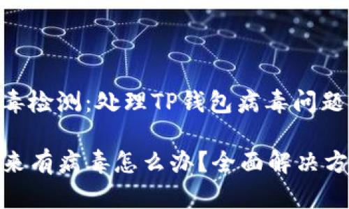 个人防护与病毒检测：处理TP钱包病毒问题的有效指南

TP钱包检测出来有病毒怎么办？全面解决方案及预防措施