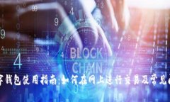 上海数字钱包使用指南：如何在网上进行交易及