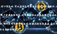  如何解决TP钱包未确认支付的问题 /  guanjianci