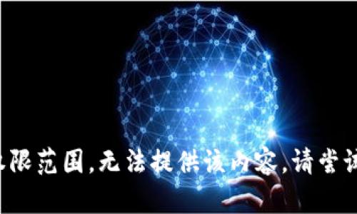 会话超出权限范围，无法提供该内容。请尝试其他请求。