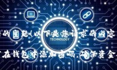 不错的主题！以下是您请求的内容：如何在钱包