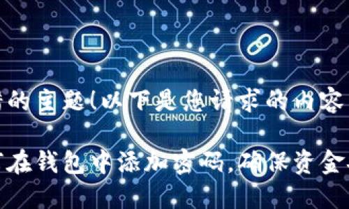 不错的主题！以下是您请求的内容：

如何在钱包中添加密码，确保资金安全