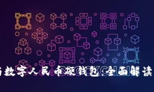 华为钱包与数字人民币硬钱包：全面解读与未来展望