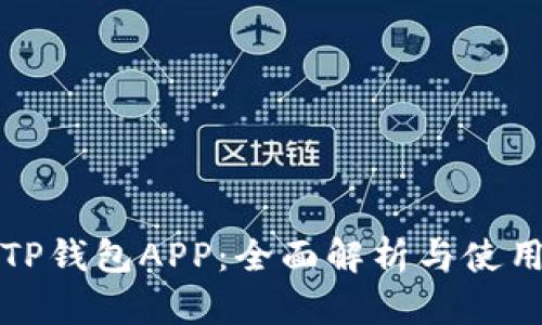 火币TP钱包APP：全面解析与使用指南