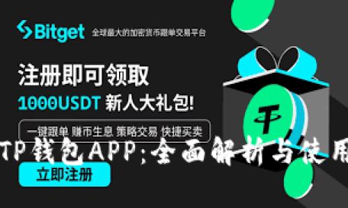 火币TP钱包APP：全面解析与使用指南
