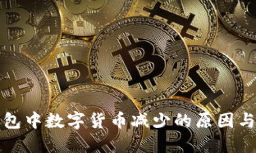 探讨TP钱包中数字货币减少的原因与解决方案