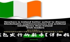 怎么判断TP钱包发行的新币？详细指南与操作方法