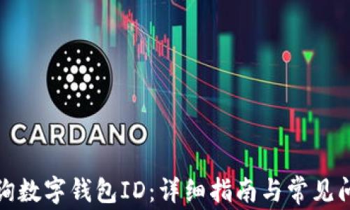 
如何查询数字钱包ID：详细指南与常见问题解答