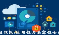 区块链钱包：通用性与兼容性全面解析