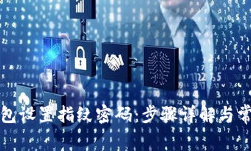 如何为TP钱包设置指纹密码：步骤详解与常见问题解答