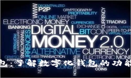 数字化钱包：了解数字化钱包的功能与安全性