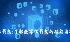 数字化钱包：了解数字化钱包的功能与安全性
