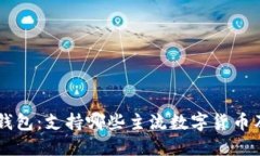 了解TP钱包：支持哪些主流数字货币及其优势